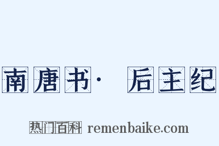 南唐书·后主纪是什么意思的图片